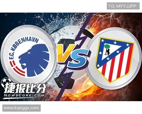 马德里竞技与哥本哈根对决前瞻及胜负预测分析