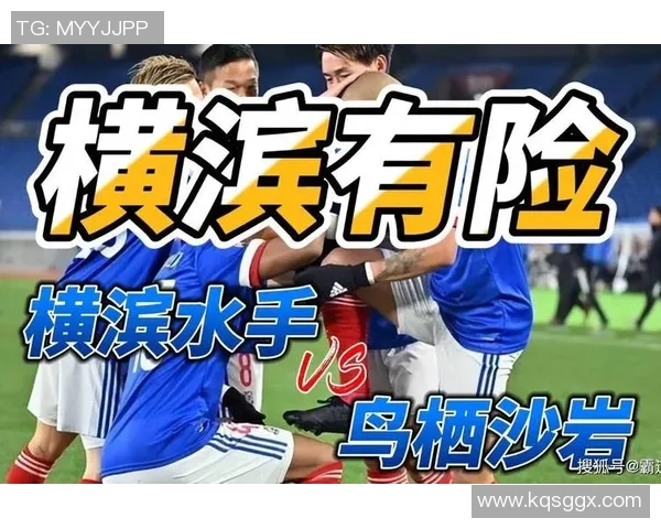 鸟栖沙岩迎战横滨水手争夺联赛关键三分的激烈对决